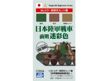 Japanese Tank Colors (WW II) Paint Set