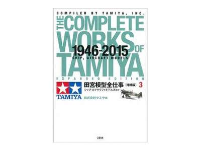 The Complete Works Of Tamiya Expanded Edition 3 1946-2015 Ship,  - zdjęcie 1
