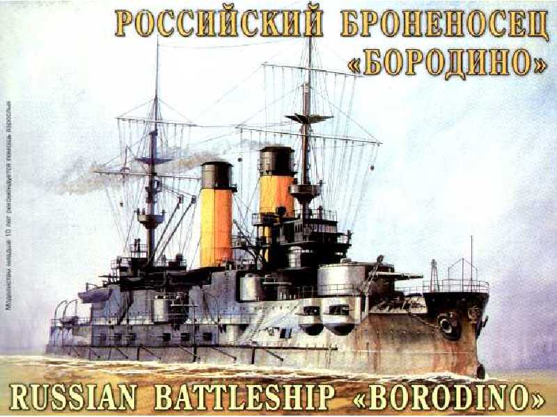 Okręt wojenny "Borodino" - zdjęcie 1 Okręt wojenny "Borodino" - zdjęcie 1